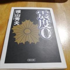 震度0のサムネイル