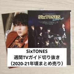 SixTONES 週間TVガイド切り抜き2020-21年ごろまとめ売り