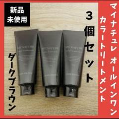 新品未使用！マイナチュレ カラートリートメントダークブラウン3個