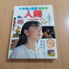 人間 いのちの歴史　付録あり
