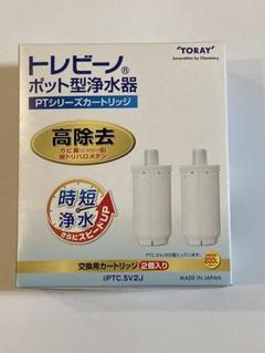値下げ中‼️ 東レ　トレビーノ　PTCSV2J 2箱 東レ トレビーノポットカートリッジ高除去時短2個入り PTCSV2J