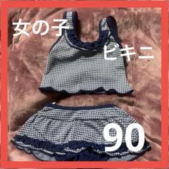 キッズ　水着　ビキニ　90