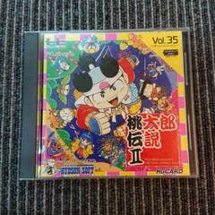 桃太郎伝説Ⅱ