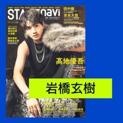 岩橋玄樹 STAGE navi vol.103 切り抜き