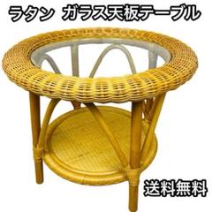 kazama/カザマ/ラタン/籐家具/テーブル/丸テーブル/ガラステーブル カザマ ラタン ラウンドテーブル ガラス天板 直径58㎝ ビンテージ