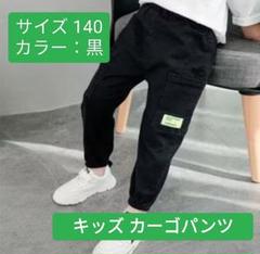 キッズ カーゴパンツ ボトムス カジュアル 人気 韓国 夏 140 黒