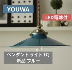 YOUWAペンダントライト1灯 ブルーグリーン＆ミニLED電球付☆新品