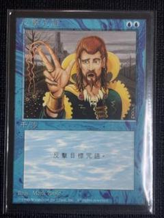 対抗呪文 中国語黒枠 対抗呪文 中国語黒枠 - メルカリ