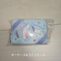 サンリオ　シナモン　キーケース&コインケース