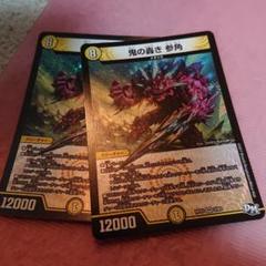 デュエルマスターズ 鬼の轟き 参角
