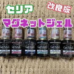 セリア 春 マグネット ジェルネイル 改良 seria リニューアル 6本セットのサムネイル
