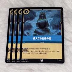 偉大なる石像の龍　4枚　ロルカナ