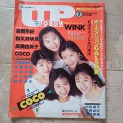 アップトゥボーイ1991年7月号