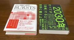 2冊セットバースト! 人間行動を支配するパターン　2030年　すべてが加速する