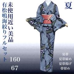 有松鳴海絞りフルセット5点　高級浴衣+半幅帯+帯締め+帯揚げ+帯留め 有松鳴海絞りフルセット5点 高級浴衣+半幅帯+帯締め+帯揚げ+帯留