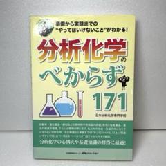分析化学のべからず171 : 準備から実験までの"やってはいけないこと"がわか…