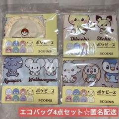 ポケピース/スリーコインズ/スリコ/エコバッグ/4点セット/モクロー/ピカチュウ