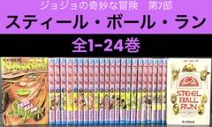 スティールボールラン 1〜24巻 11、12、15巻抜け 楽天市場】【新品/P5倍増量中】 スティール・ボール・ラン STEEL