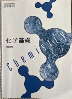 化学基礎 数研出版