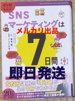 美品　マンガでカンタン!SNSマーケティングは7日間でわかります。