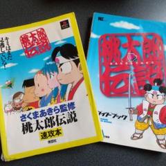 PS 桃太郎伝説 公式ガイドブックと速攻本 ２冊セット プレイステーション