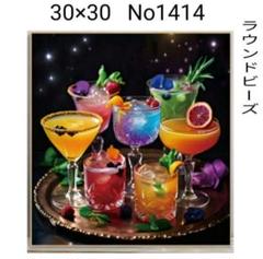 ダイヤモンドアートキット　No1411 カクテル