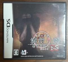 DS　流行り神DS 都市伝説怪異事件