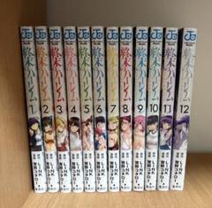 終末のハーレム 全巻 1-12巻セット 集英社 - 終末のハーレム1~12巻セットの通販 by ロキ's shop