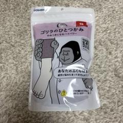 ☆新品・未開封☆ まとめ売り ゴリラのひとつかみ グレー 2個