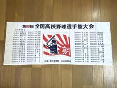 第69回 全国高校野球選手権大会 朝日新聞 記念 手拭い 甲子園 1987年のサムネイル