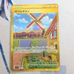 状態A】ボウルタウン UR (140/108) [sv3] の通販・買取価格