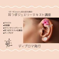 手に職を！柔道整復師監修♪初級耳つぼジュエリー通信講座★認定証発行！ 手に職を！柔道整復師監修♪初級耳つぼジュエリー通信講座☆認定