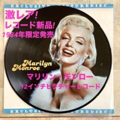 激レアレコード新品! マリリン・モンロー ピクチャーレコード 1984年限定発売
