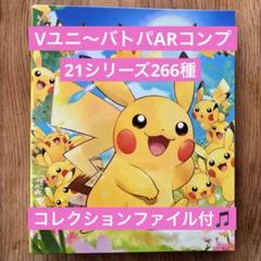 ファイル付※ ポケカAR 全266種 21シリーズコンプリート