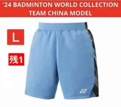 YONEX24バドミントンWORLDCOLLECTION中国代表パンツ(MEN)