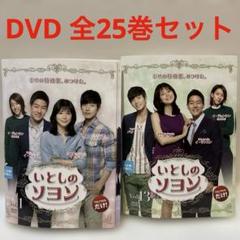 韓国ドラマ　いもしのソヨン　DVD 1-25巻　全巻セット