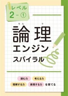 【最新版・新品・未使用】論理エンジンスパイラル　セット＋確認CD付 Amazon.co.jp: 2024 論理エンジンスパイラルCD付 小学生セット