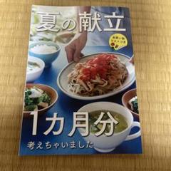 「夏の献立1カ月分」サンキュ！mini別冊付録