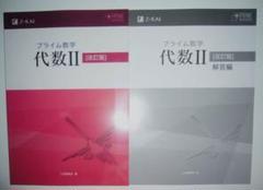 プライム数学　代数 Ⅱ 2 プライム数学 代数 Ⅱ 2