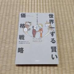 世界一ずる賢い価格戦略他 ビジネス・経済関連書籍5冊セット ダン・S・ケネディの世界一ずる賢い価格戦略 中古本・書籍