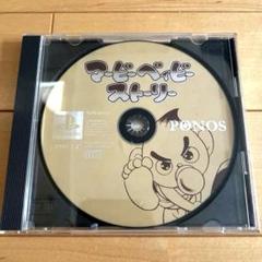 マービーベイビーストーリー　PSソフト m26956913002_1.jpg?1723869418