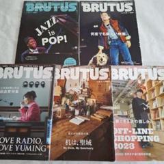 BRUTUS ブルータス 32冊　バラ売り2冊から可能 3冊セット】BRUTUS ブルータス 裸の絶対温度 - メルカリ
