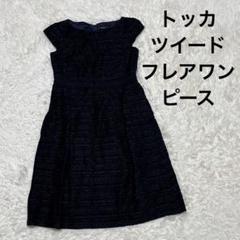 新品 トッカ TOCCA ベリス ワンピース ツイード ビジュー 青系 サイズ6 新品 トッカ TOCCA ベリス ワンピース ツイード ビジュー 青系