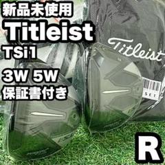 【新品】タイトリスト TSi1 3W 5W フェアウェイウッド メンズ R 2本 新品】タイトリスト TSi1 3W 5W フェアウェイウッド メンズ R 2