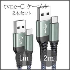 【新品/未使用】USB Type C ケーブル 2本セット 急速充電 1m 2m