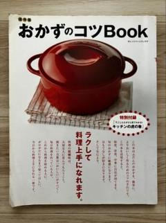 おかずのコツbook : ラクして料理上手! : 保存版