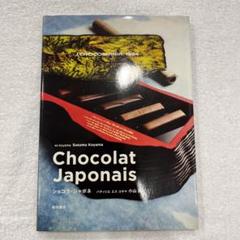 ショコラ・ジャポネ = Chocolat Japonaisのサムネイル