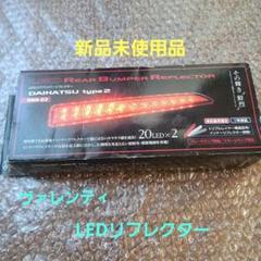タントLA600Sヴァレンティ LEDリフレクター ダイハツtype2 ヴァレンティ タントカスタム LA600S/610S JEWEL LEDリア