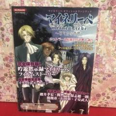 希少品！ マイネリーベ オフィシャルファンブック 本 〜甘やかな時間〜 ラスト