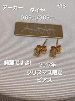 AHKAH ブリロピアス　ヴィヴィアンクチュール K18 ピアス　18KYG AHKAH ブリロピアスヴィヴィアンクチュール K18 ピアス18KYG